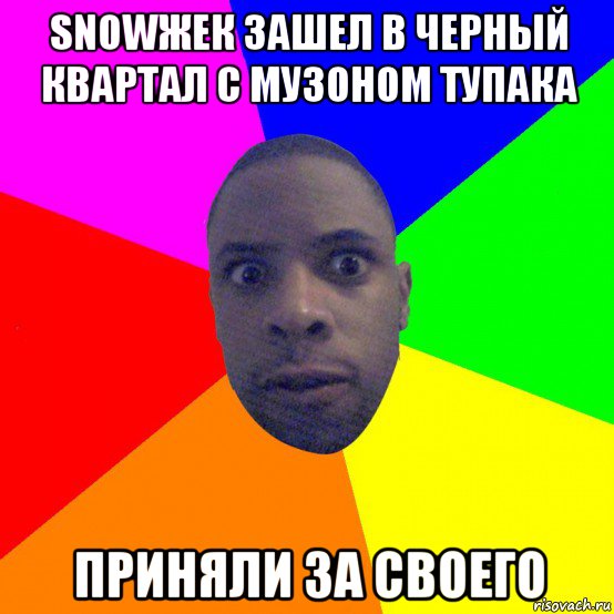 snowжек зашел в черный квартал с музоном тупака приняли за своего