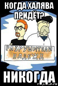когда халява придёт? никогда