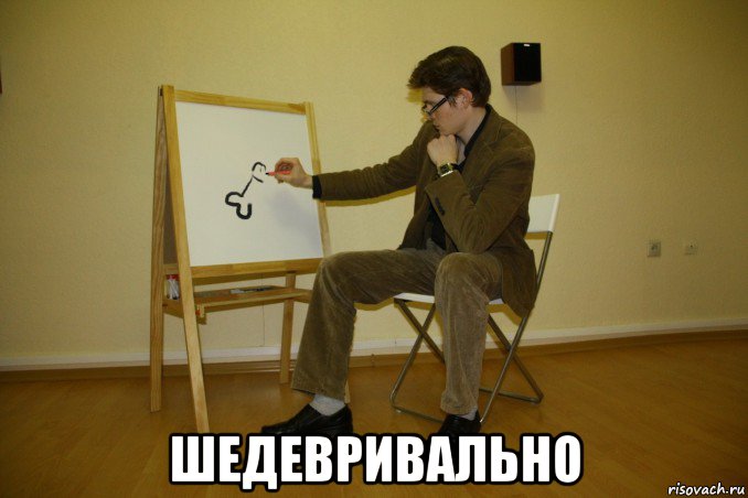  шедевривально
