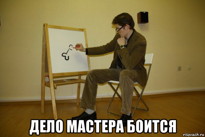 дело мастера боится