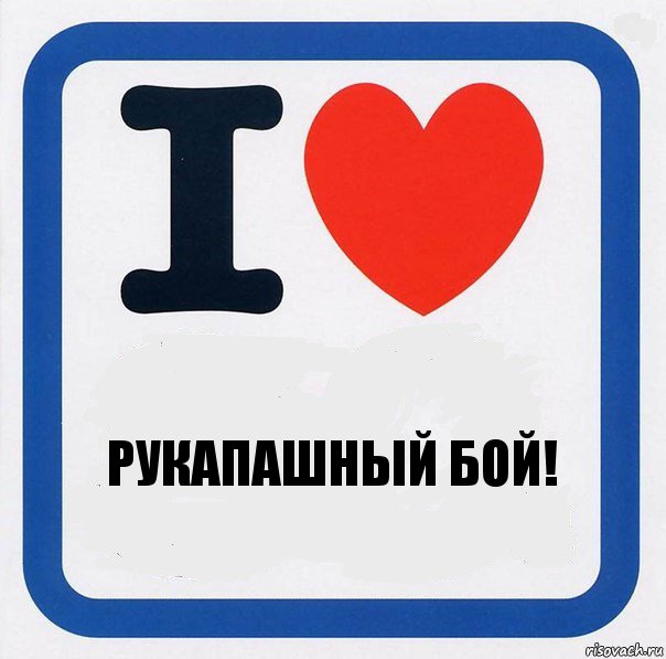 Рукапашный бой!, Комикс I love