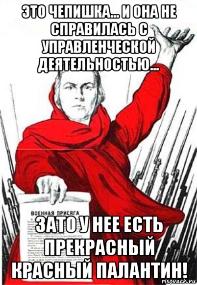 это чепишка... и она не справилась с управленческой деятельностью... зато у нее есть прекрасный красный палантин!, Мем Родина Мать