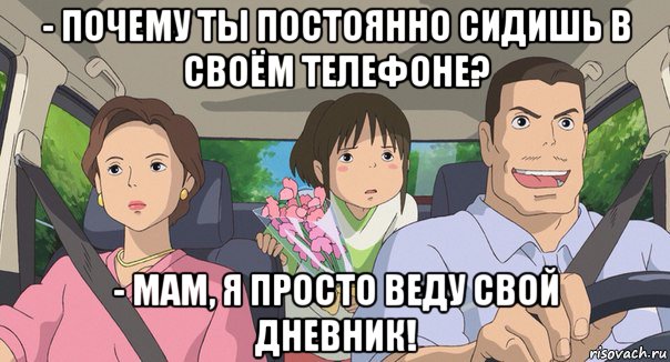 - почему ты постоянно сидишь в своём телефоне? - мам, я просто веду свой дневник!, Мем Родители анимэ