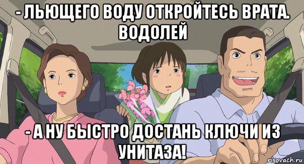 - льющего воду откройтесь врата. водолей - а ну быстро достань ключи из унитаза!, Мем Родители анимэ