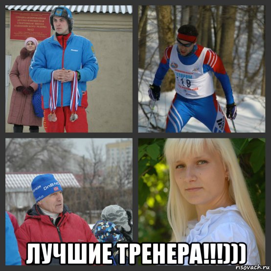  лучшие тренера!!!))), Мем Ропорп