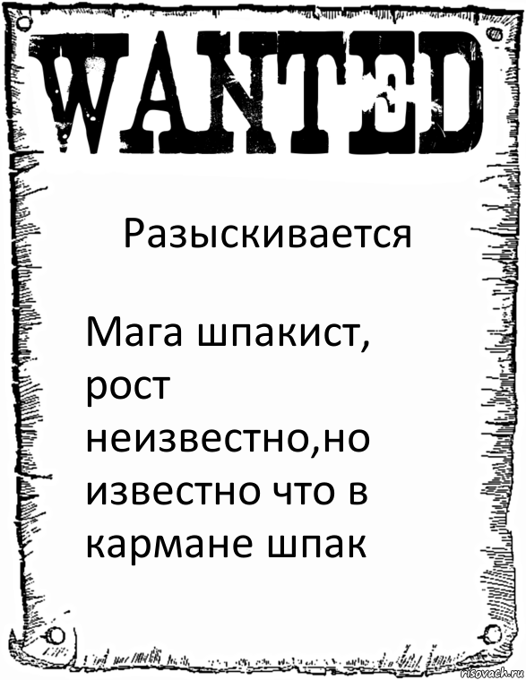 Разыскивается Мага шпакист, рост неизвестно,но известно что в кармане шпак, Комикс розыск