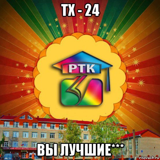 тх - 24 вы лучшие***