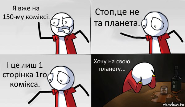 Я вже на 150-му коміксі. Стоп,це не та планета. І це лиш 1 сторінка 1го комікса. Хочу на свою планету..., Комикс Так я же