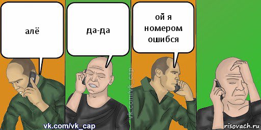 алё да-да ой я номером ошибся