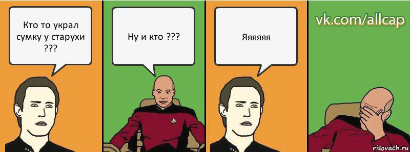 Кто то украл сумку у старухи ??? Ну и кто ??? Яяяяяя, Комикс с Кепом