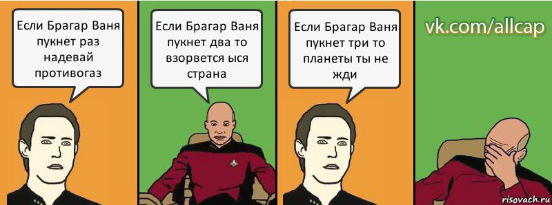 Если Брагар Ваня пукнет раз надевай противогаз Если Брагар Ваня пукнет два то взорвется ыся страна Если Брагар Ваня пукнет три то планеты ты не жди, Комикс с Кепом