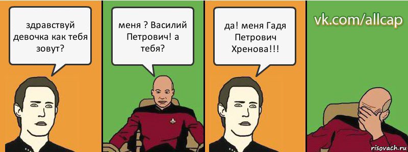 здравствуй девочка как тебя зовут? меня ? Василий Петрович! а тебя? да! меня Гадя Петрович Хренова!!!, Комикс с Кепом