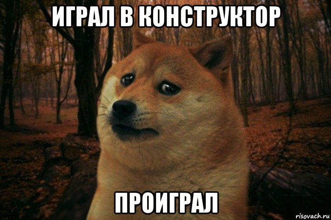 играл в конструктор проиграл, Мем SAD DOGE