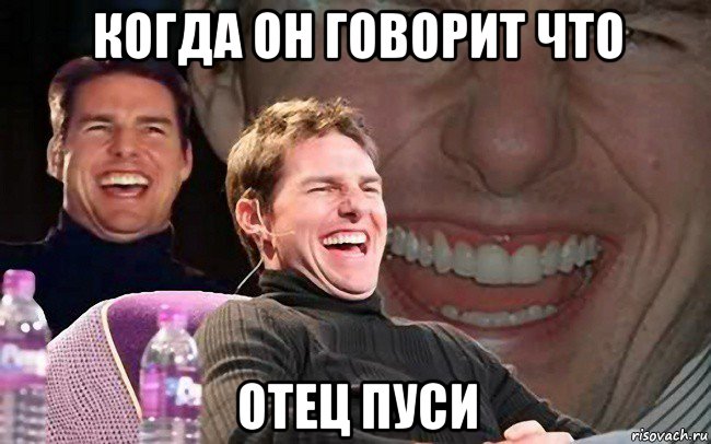 когда он говорит что отец пуси