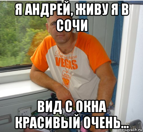я андрей, живу я в сочи вид с окна красивый очень...
