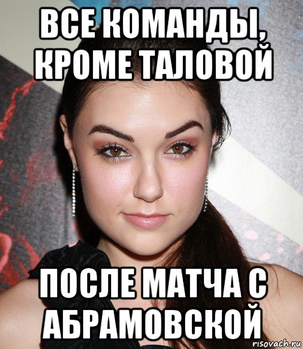 все команды, кроме таловой после матча с абрамовской, Мем  Саша Грей улыбается