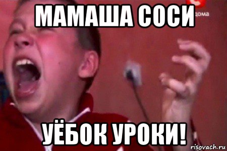 мамаша соси уёбок уроки!, Мем  Сашко Фокин орет