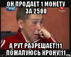 он продает 1 монету за 2500 а рут разрешает!11 пожалуюсь крону!11, Мем  Сашок Фокин