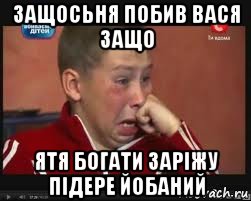 защосьня побив вася защо ятя богати заріжу підере йобаний, Мем  Сашок Фокин