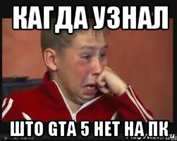 кагда узнал што gta 5 нет на пк, Мем  Сашок Фокин