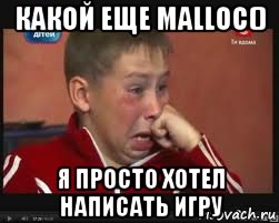 какой еще malloc() я просто хотел написать игру, Мем  Сашок Фокин