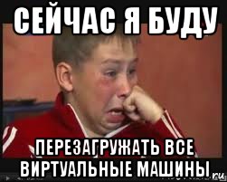 сейчас я буду перезагружать все виртуальные машины, Мем  Сашок Фокин