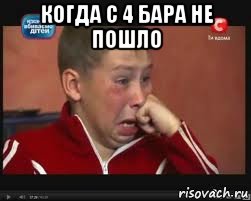 когда с 4 бара не пошло , Мем  Сашок Фокин