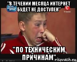 "в течении месяца интернет будет не доступен" "по техническим причинам", Мем  Сашок Фокин