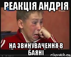 реакція андрія на звинувачення в баяні, Мем  Сашок Фокин