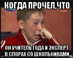 когда прочел,что он учитель года и эксперт в спорах со школьниками, Мем  Сашок Фокин