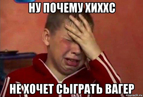 ну почему хиххс не хочет сыграть вагер