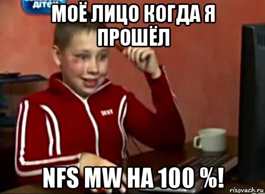 моё лицо когда я прошёл nfs mw на 100 %!, Мем Сашок (радостный)