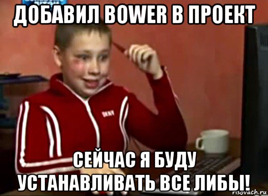 добавил bower в проект сейчас я буду устанавливать все либы!, Мем Сашок (радостный)