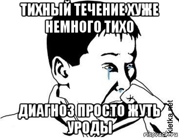 тихный течение хуже немного тихо диагноз просто жуть уроды, Мем сашок