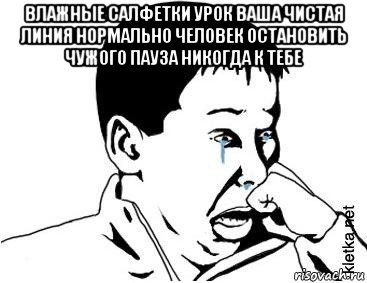 влажные салфетки урок ваша чистая линия нормально человек остановить чужого пауза никогда к тебе , Мем сашок