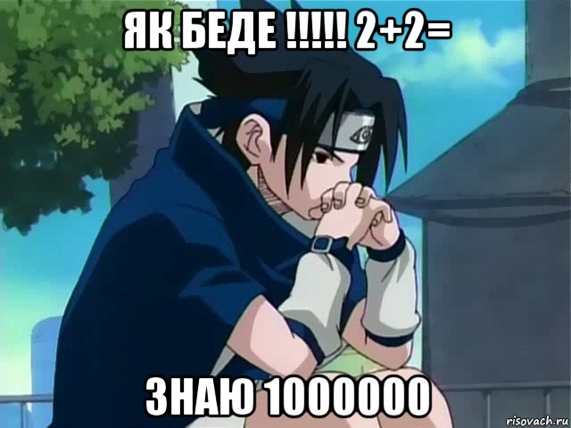 як беде !!!!! 2+2= знаю 1000000