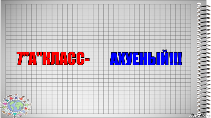 7"A"класс- Ахуеный!!!, Комикс   Блокнот перевод