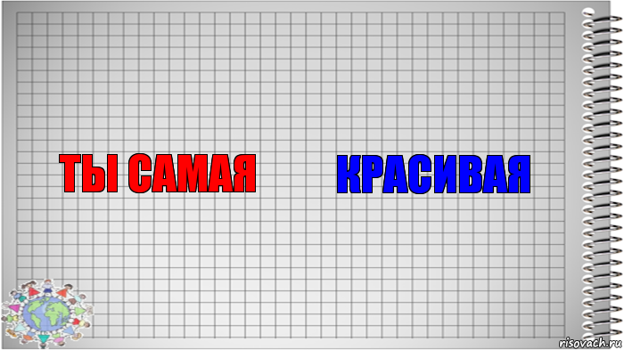 Ты САМАЯ КрасИвАя, Комикс   Блокнот перевод