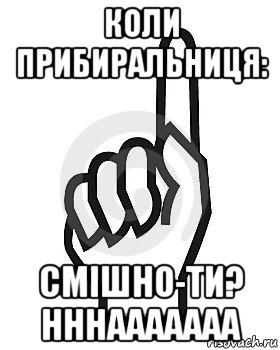 коли прибиральниця: смішно-ти? нннааааааа, Мем Сейчас этот пидор напишет хуйню