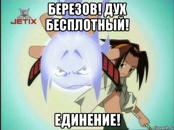 березов! дух бесплотный! единение!