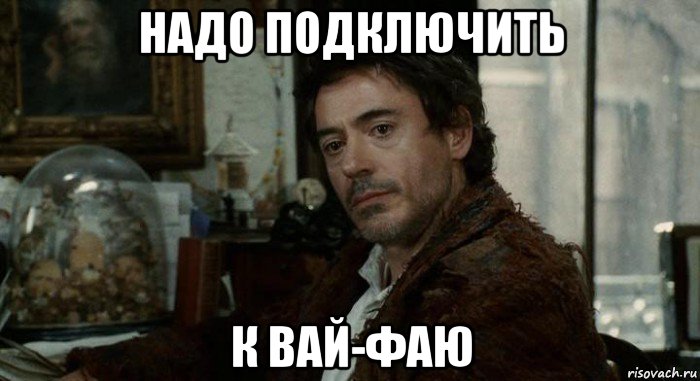 надо подключить к вай-фаю