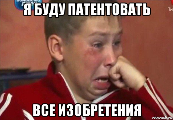 я буду патентовать все изобретения