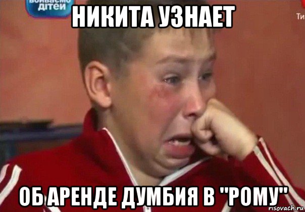 никита узнает об аренде думбия в "рому"