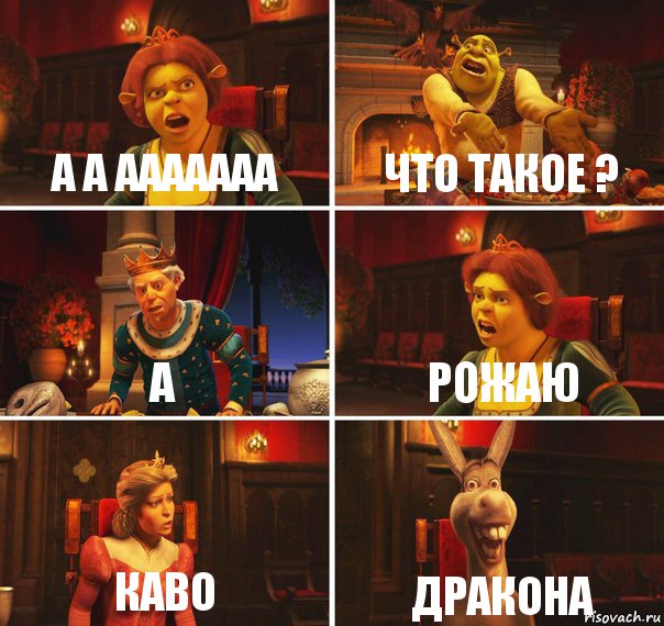 а а ааааааа что такое ? а рожаю каво дракона, Комикс  Шрек Фиона Гарольд Осел