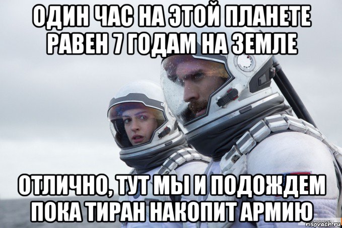 один час на этой планете равен 7 годам на земле отлично, тут мы и подождем пока тиран накопит армию