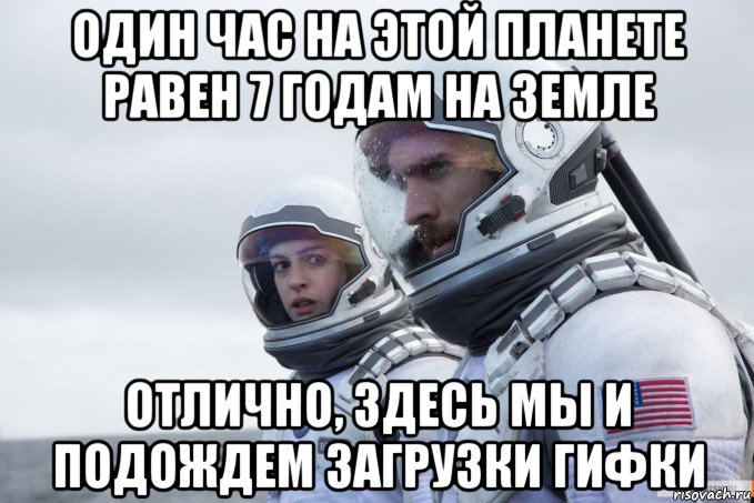 один час на этой планете равен 7 годам на земле отлично, здесь мы и подождем загрузки гифки