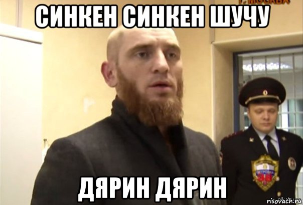 синкен синкен шучу дярин дярин, Мем Шучу