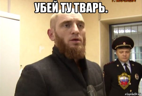 убей ту тварь. , Мем Шучу