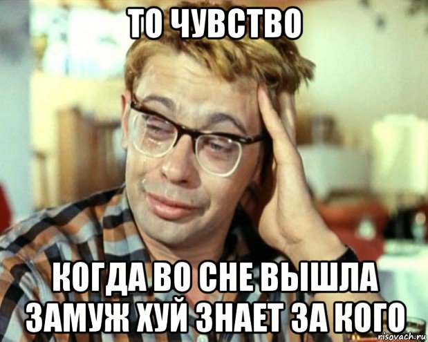 то чувство когда во сне вышла замуж хуй знает за кого, Мем Шурик (птичку жалко)