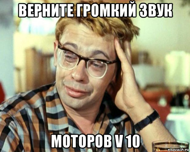 верните громкий звук моторов v 10, Мем Шурик (птичку жалко)